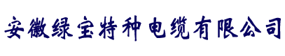 电缆厂家直销-威廉希尔电子体育